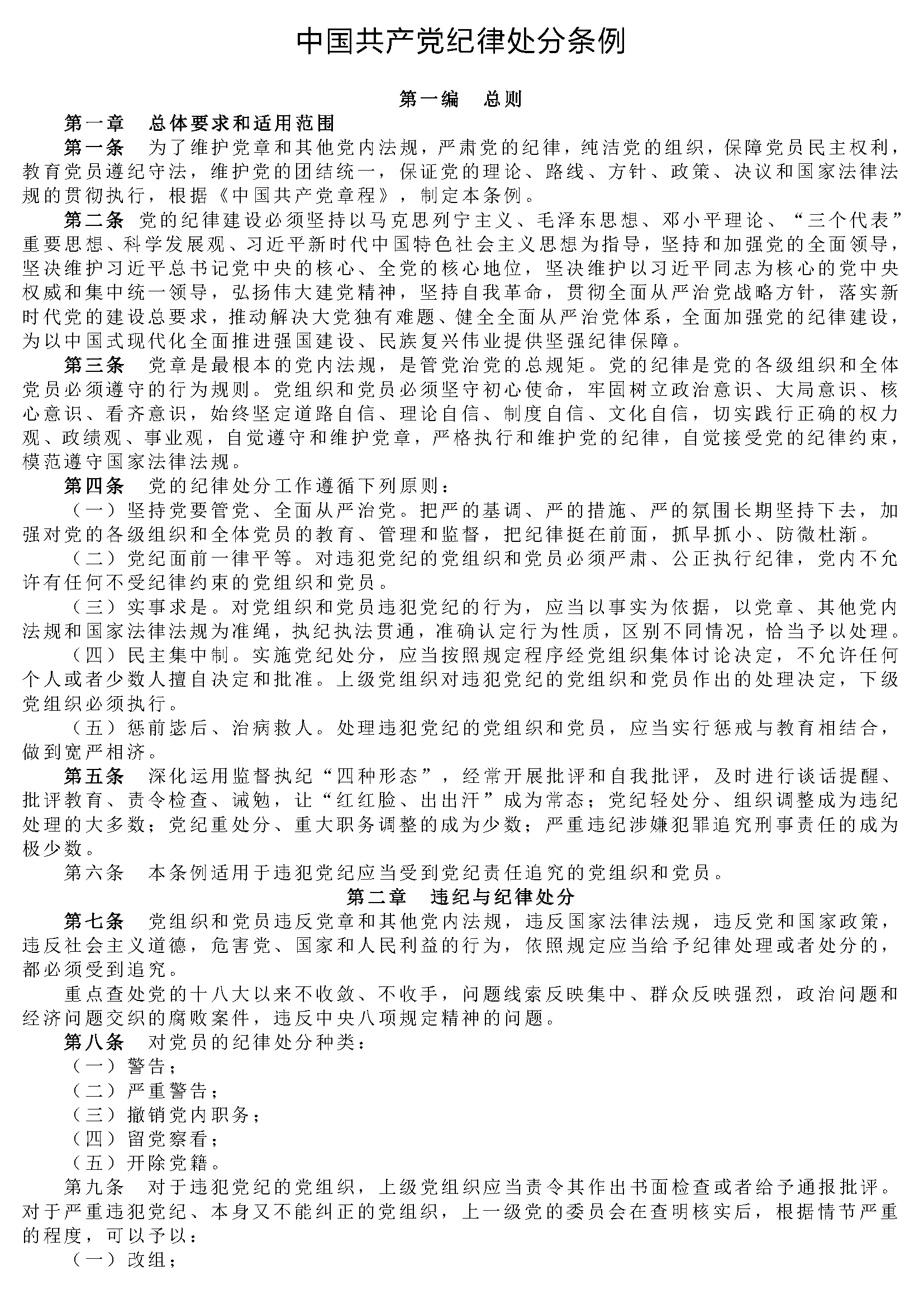 中国共产党纪律处分条例_页面_01.png
