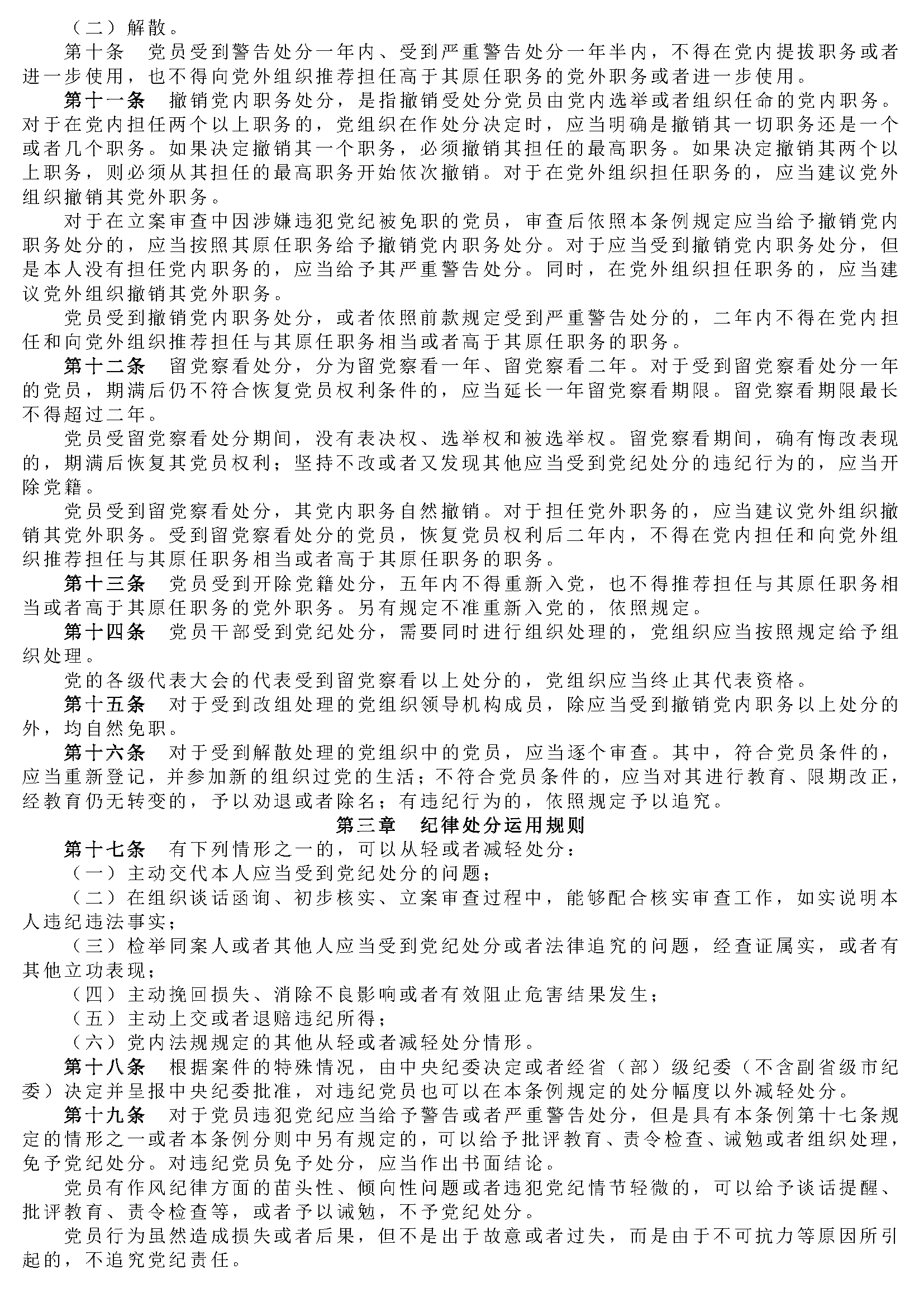中国共产党纪律处分条例_页面_02.png
