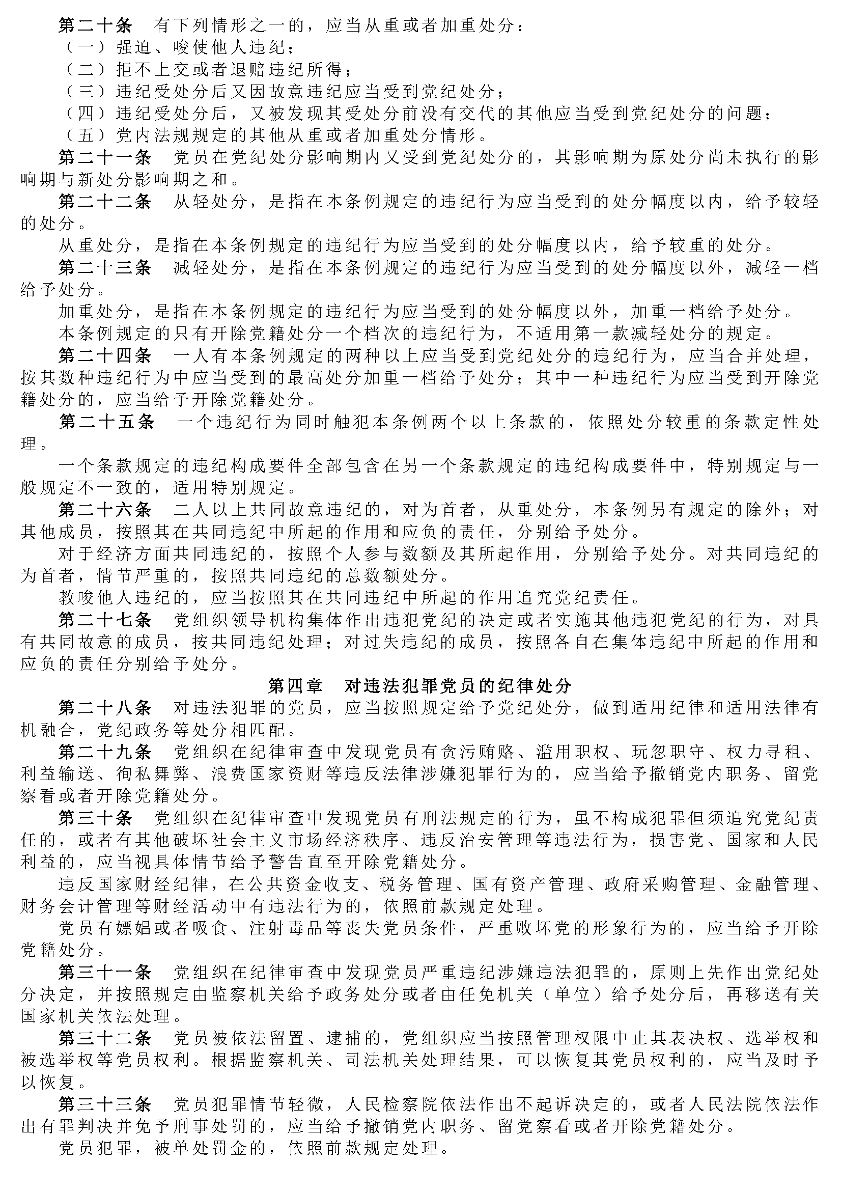 中国共产党纪律处分条例_页面_03.png
