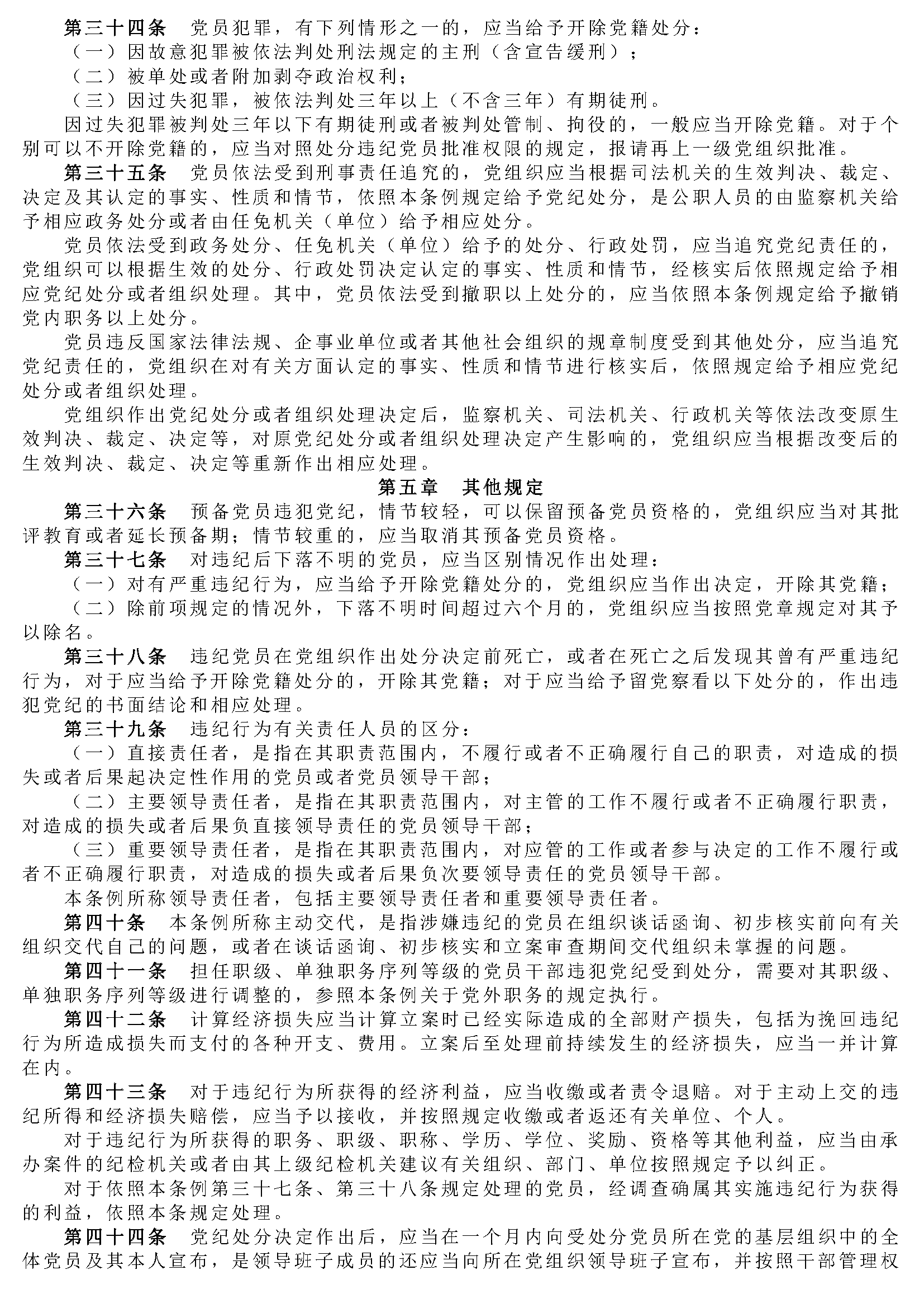 中国共产党纪律处分条例_页面_04.png