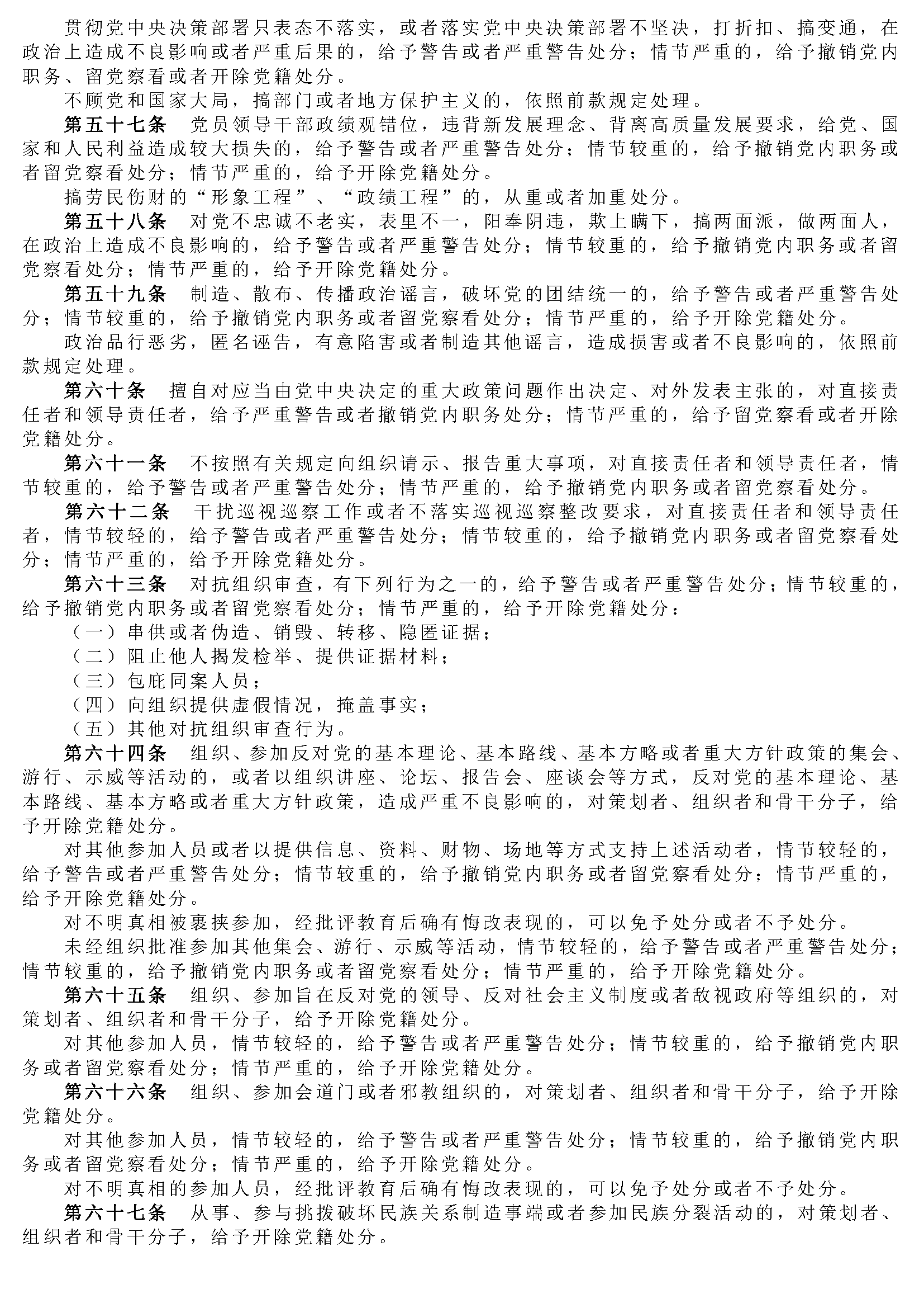 中国共产党纪律处分条例_页面_06.png