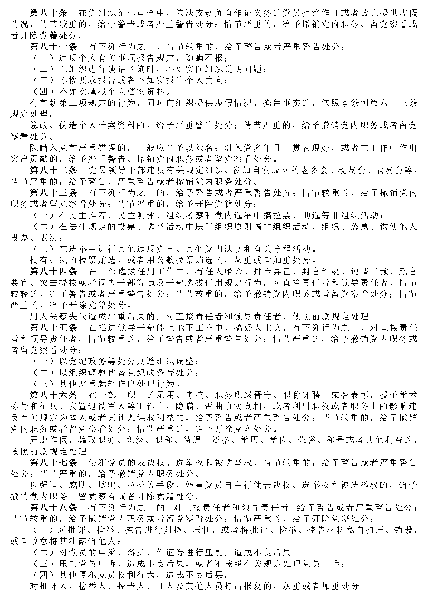 中国共产党纪律处分条例_页面_08.png