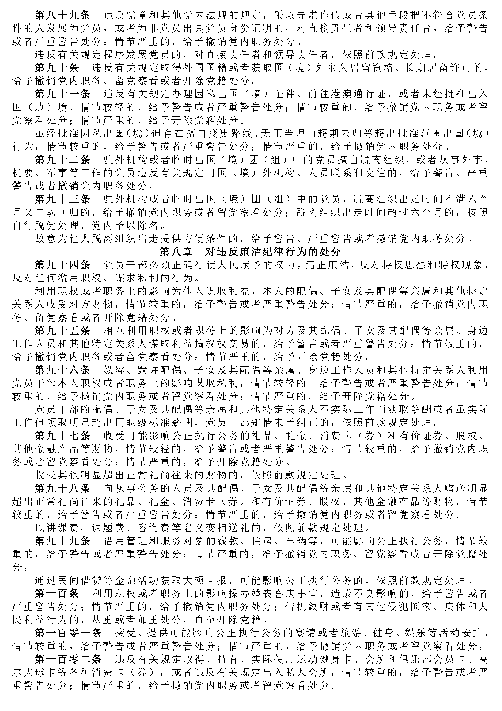 中国共产党纪律处分条例_页面_09.png