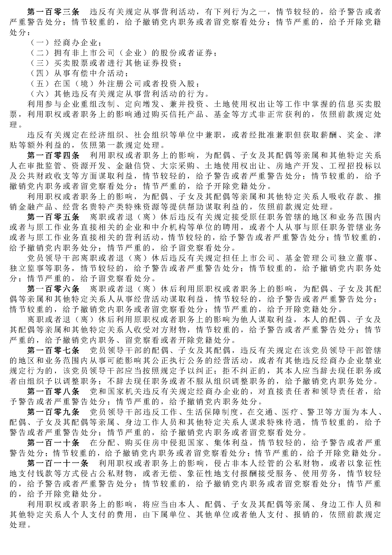 中国共产党纪律处分条例_页面_10.png