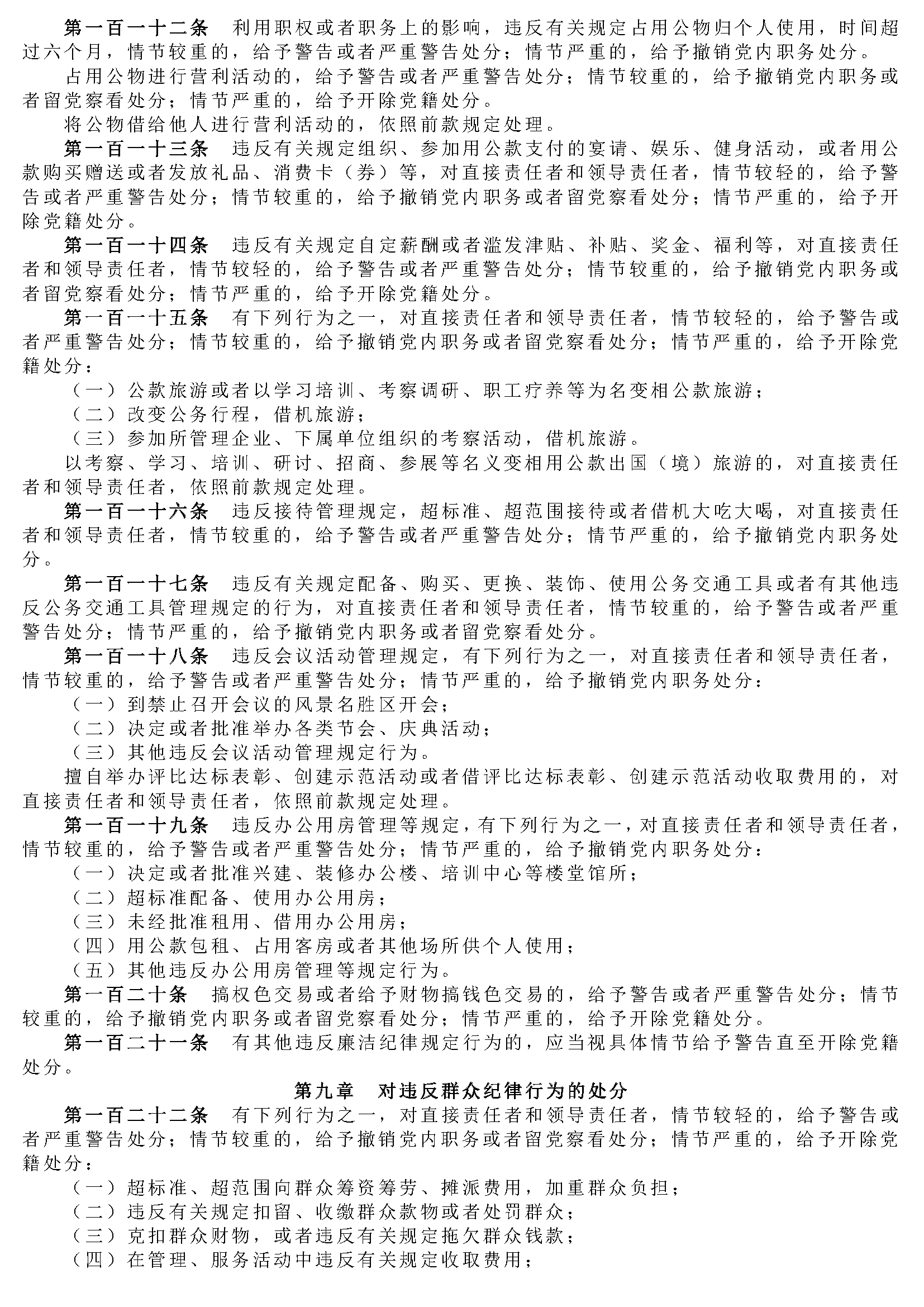 中国共产党纪律处分条例_页面_11.png