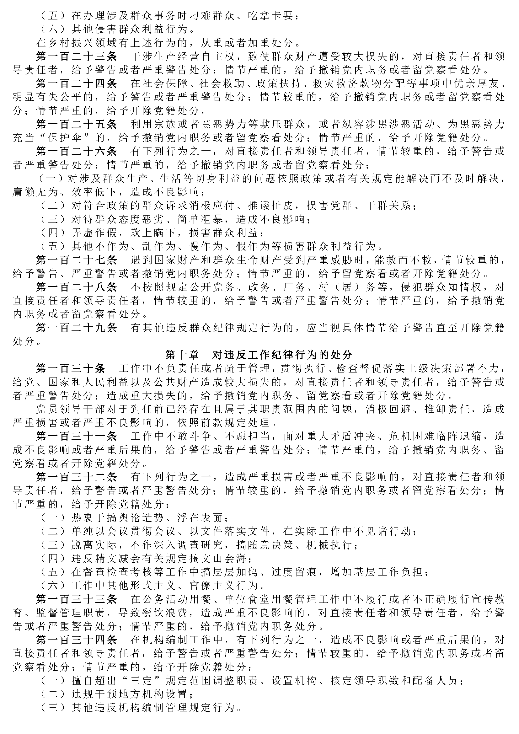 中国共产党纪律处分条例_页面_12.png