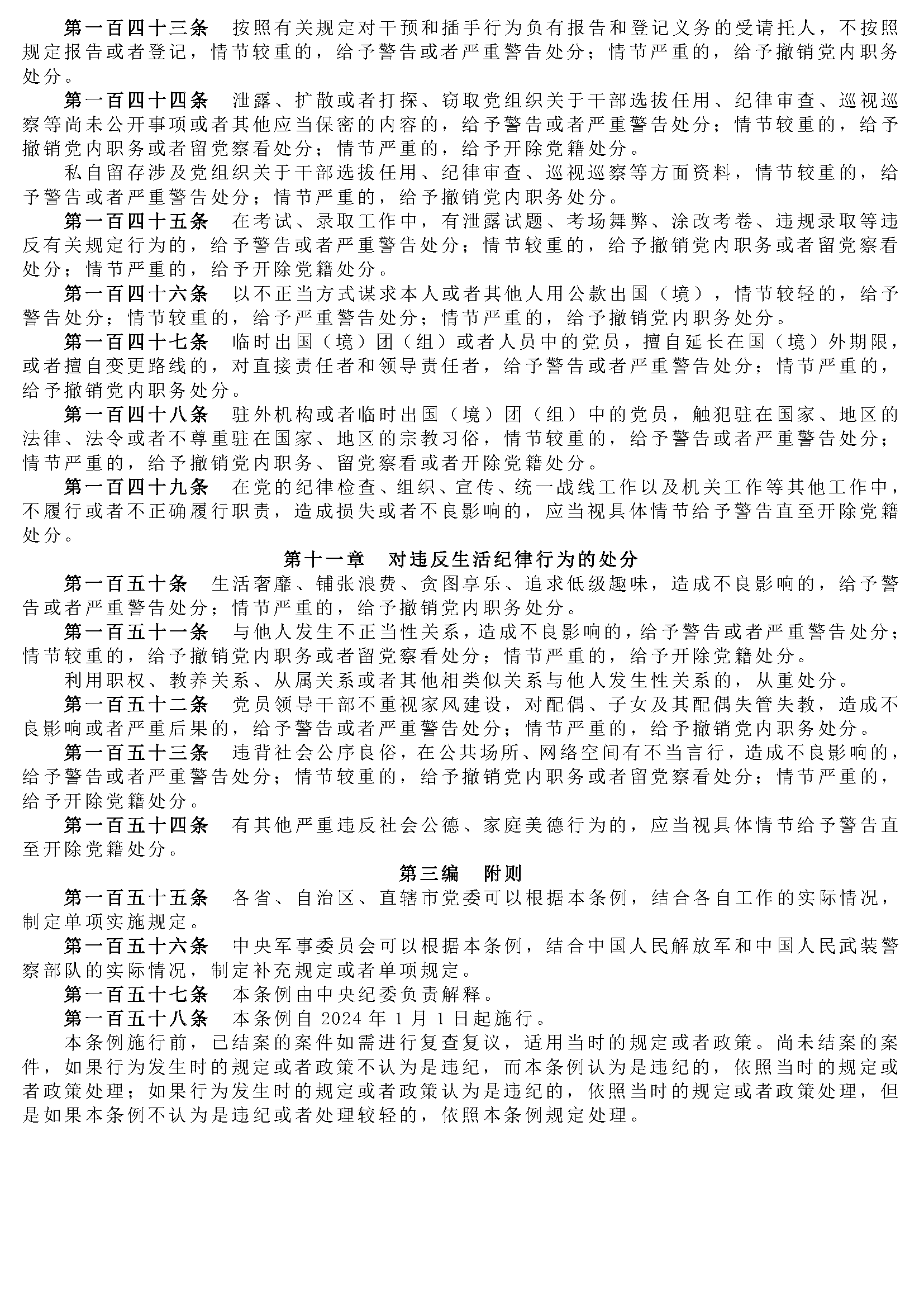 中国共产党纪律处分条例_页面_14.png