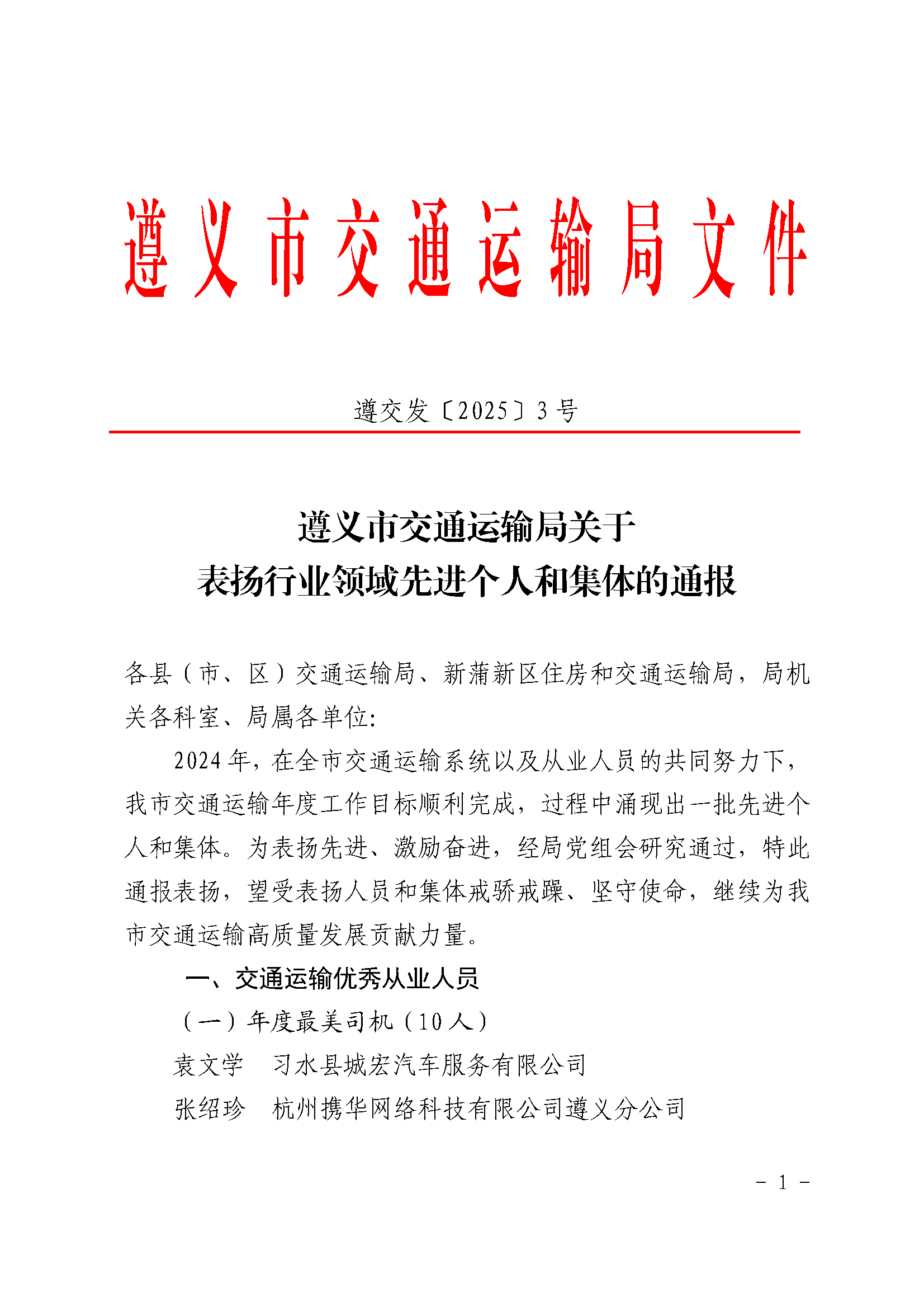 遵义市交通运输局关于表扬行业领域先进个人和集体的通报_页面_1.png 遵义市交通运输局关于表扬行业领域先进个人和集体的通报_页面_1.png