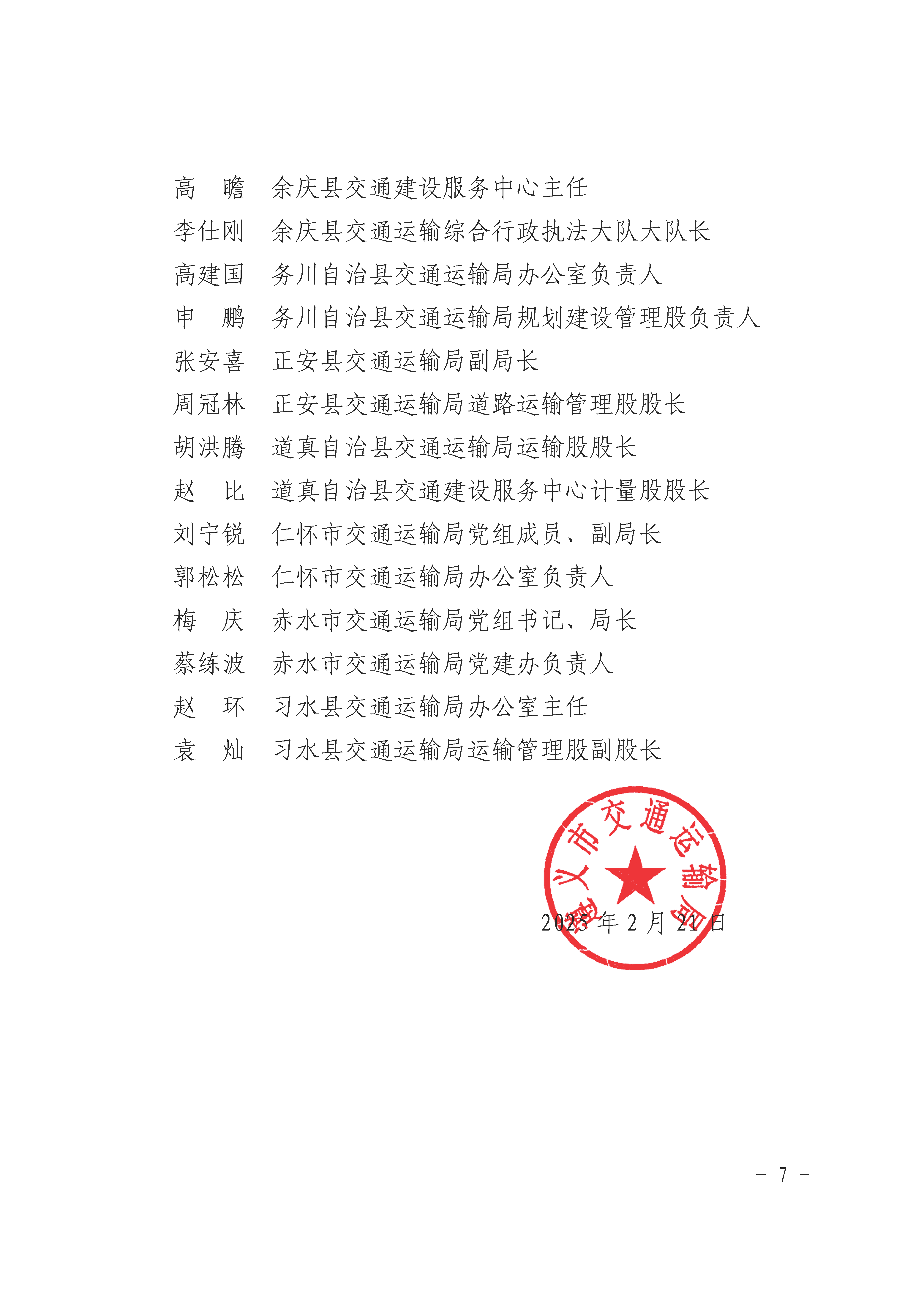 遵义市交通运输局关于表扬行业领域先进个人和集体的通报_页面_7.png 遵义市交通运输局关于表扬行业领域先进个人和集体的通报_页面_7.png